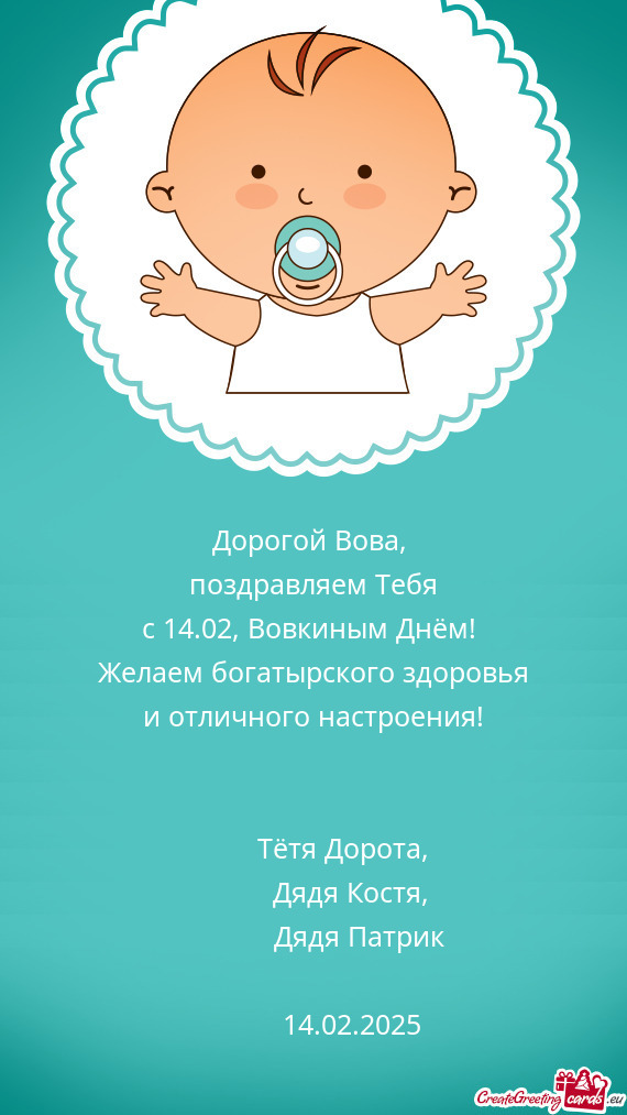 С 14.02, Вовкиным Днём