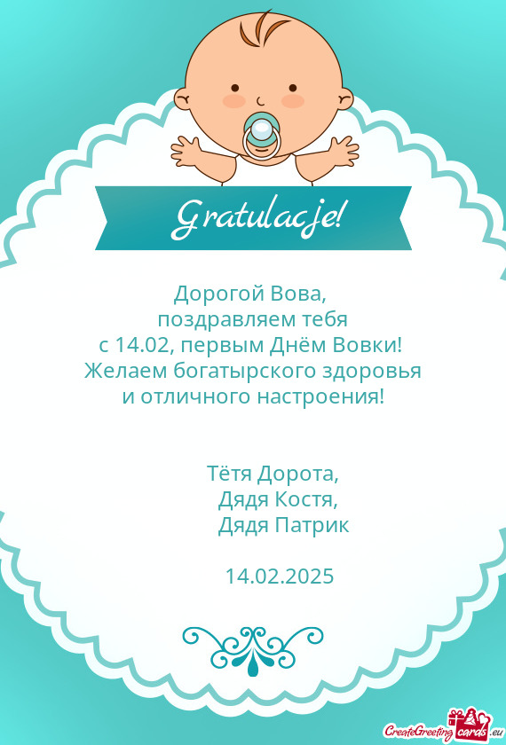 С 14.02, первым Днём Вовки