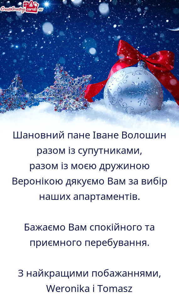 Шановний пане Іване Волошин разом із супутниками