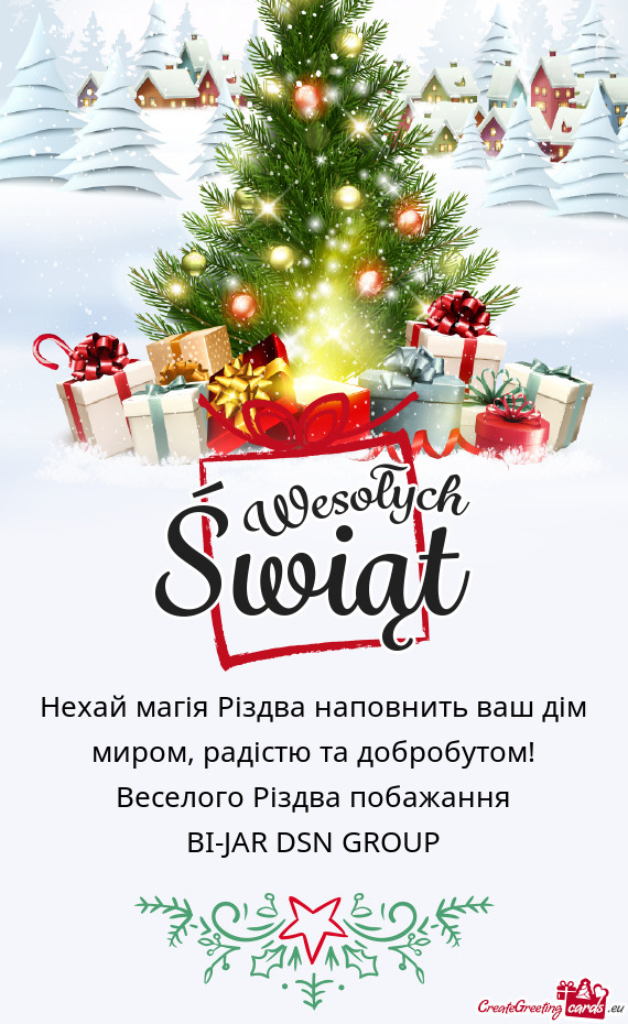 Нехай магія Різдва наповнить ваш дім миром, радістю та