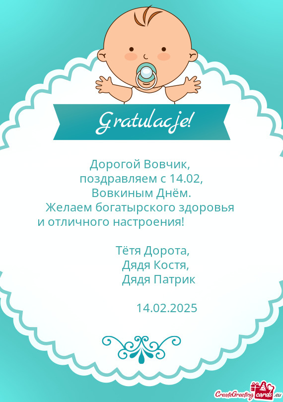 Дорогой Вовчик