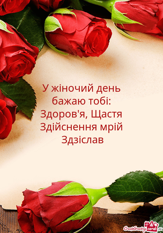 У жіночий день бажаю тобі
