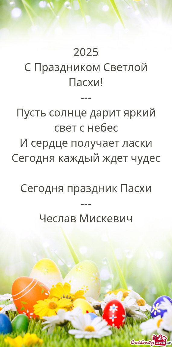 С Праздником Светлой Пасхи