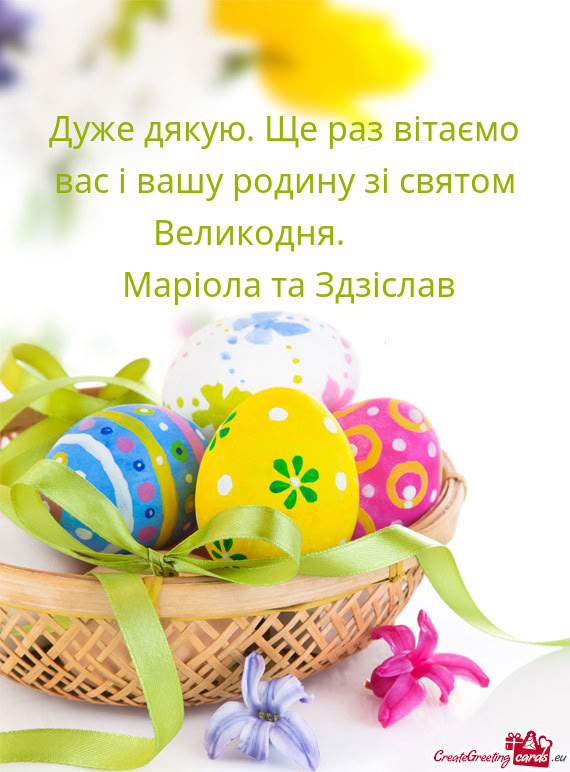 Дуже дякую. Ще раз вітаємо вас і вашу родину зі святом В