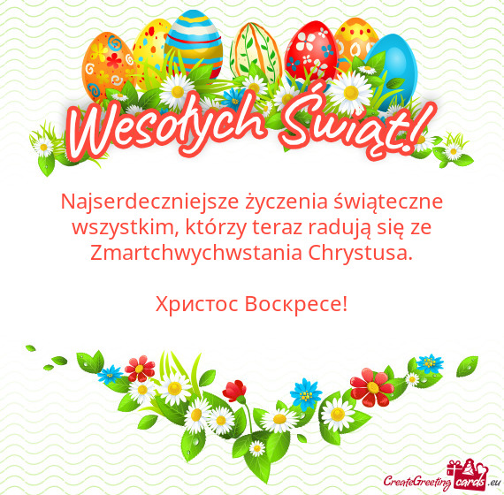 Христос Воскресе