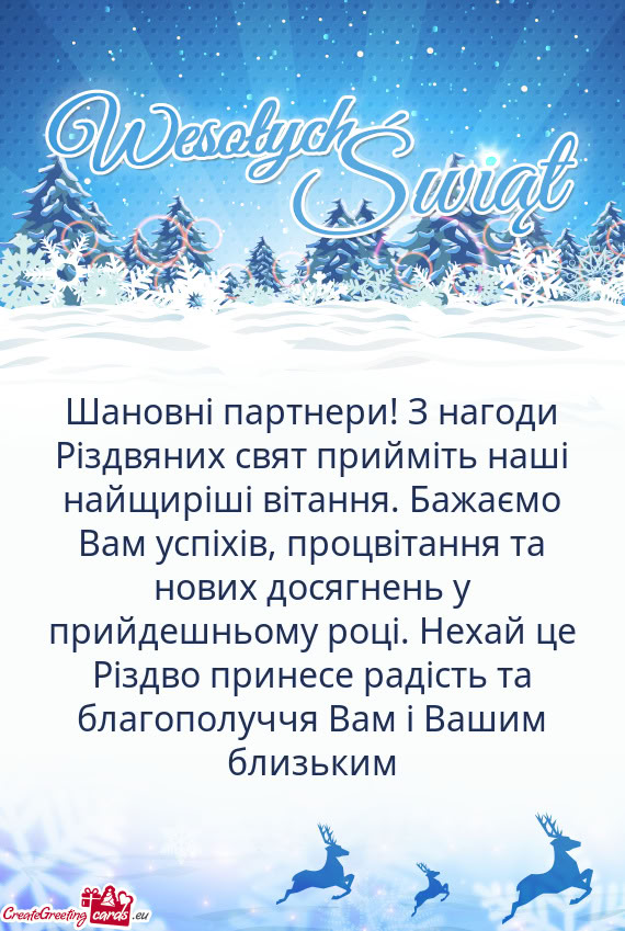 Шановні партнери! З нагоди Різдвяних свят прийміть наш
