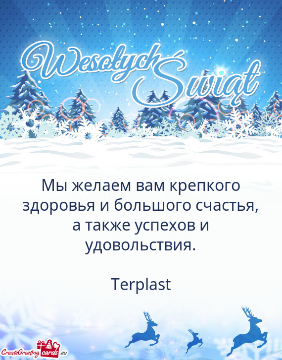 Мы желаем вам крепкого здоровья и большого счастья
