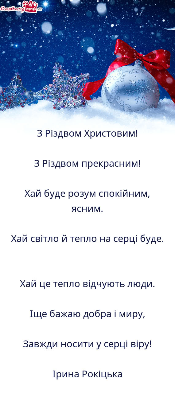 З Різдвом прекрасним