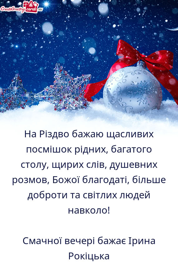 На Різдво бажаю щасливих посмішок рідних, багатого сто