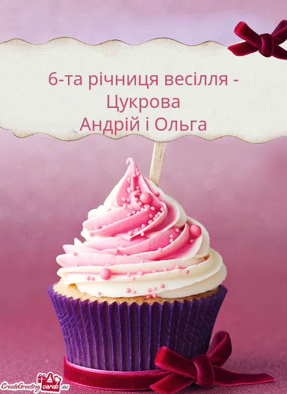 6-та річниця весілля - Цукрова