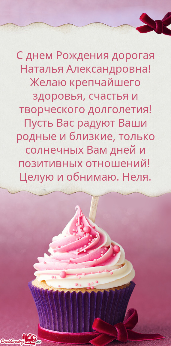 С днем Рождения дорогая Наталья Александровна