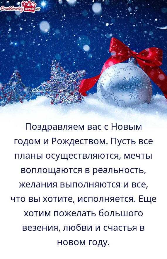 Поздравляем вас с Новым годом и Рождеством. Пусть все п